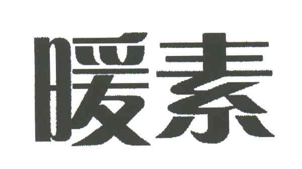 暖素