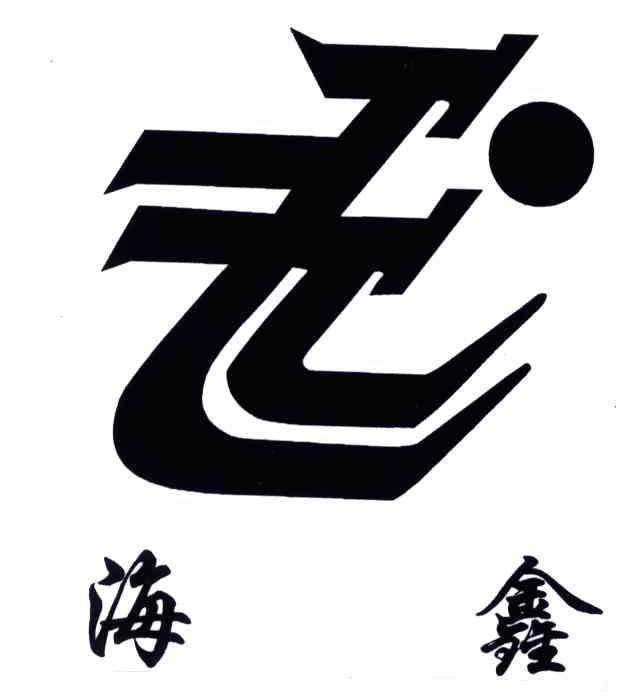 海鑫