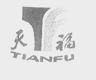 天福