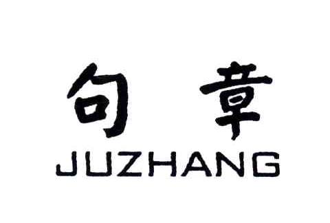 句章