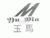 玉马