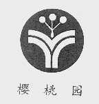 樱桃园
