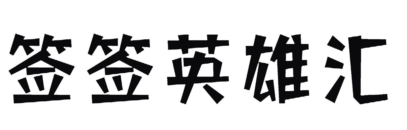 签签英雄汇