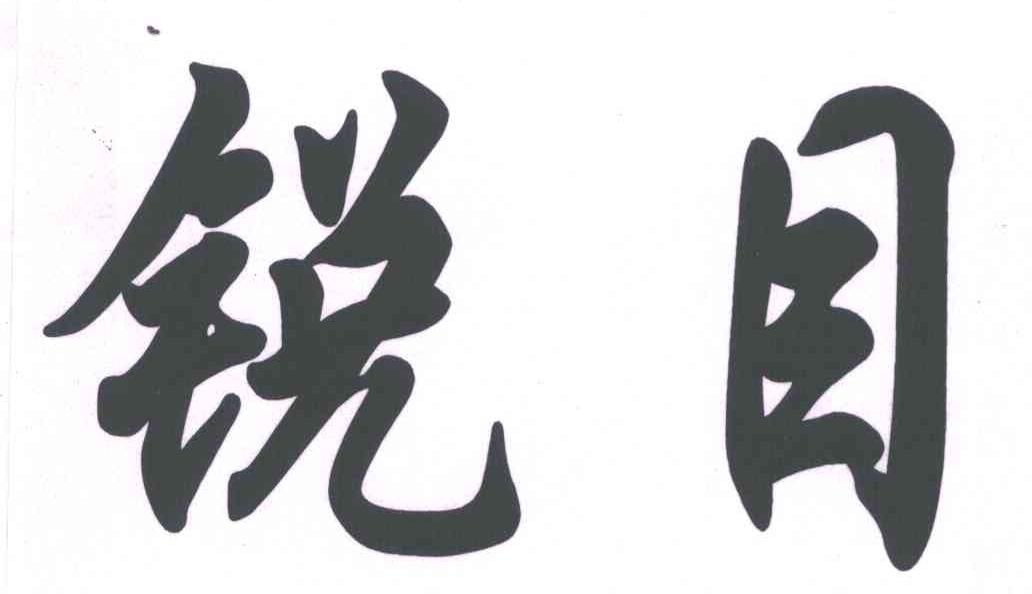 锐目
