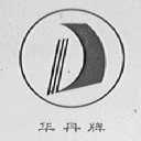 华丹