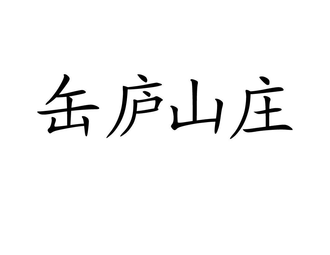 缶庐山庄