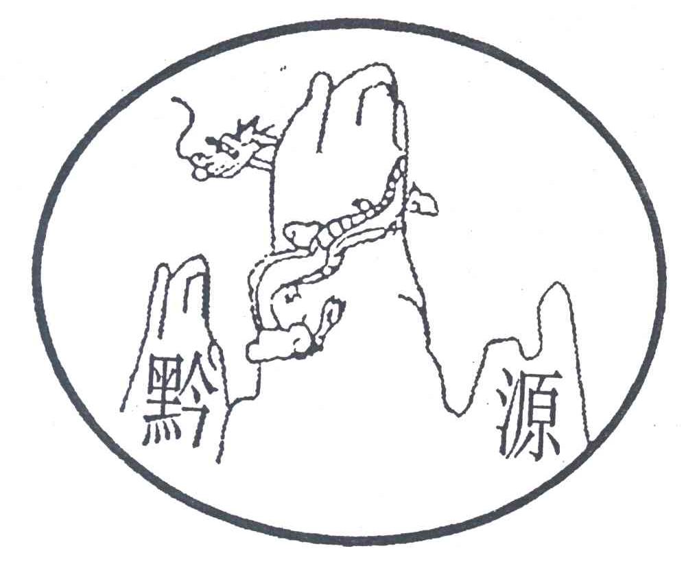 黔源