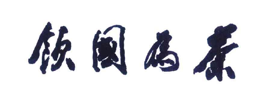 茶为国饮