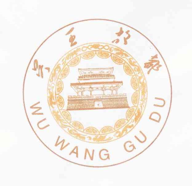 吴王故都
