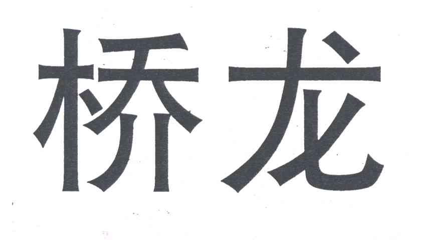 桥龙