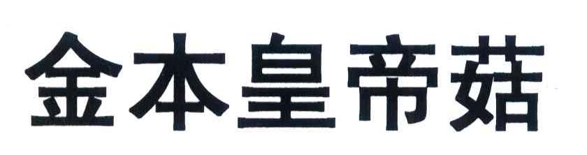 金本皇帝菇