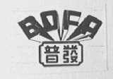 普发