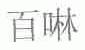 百啉