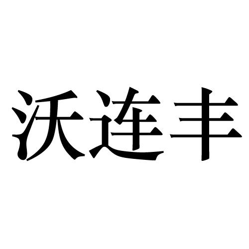 沃连丰