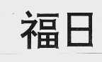 福日
