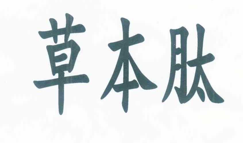 草本肽