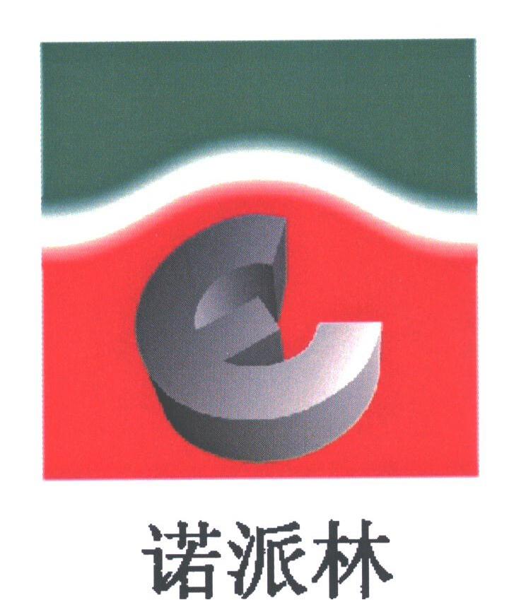 诺派林