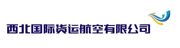 西北国际货运航空有限公司