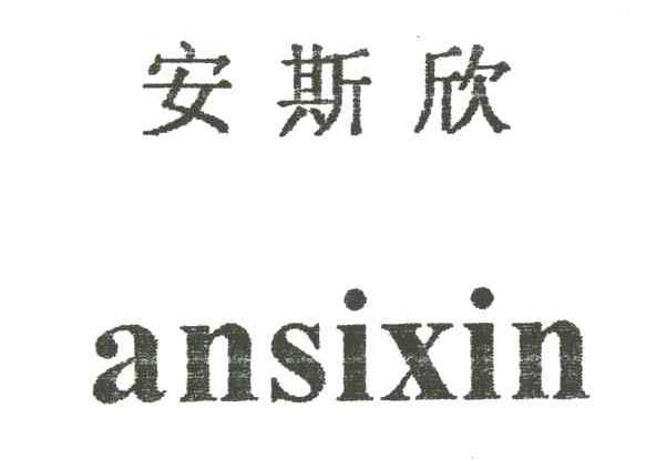 安斯欣