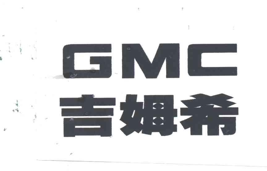 吉姆希GMC