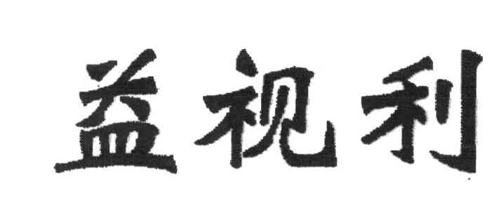 益视利