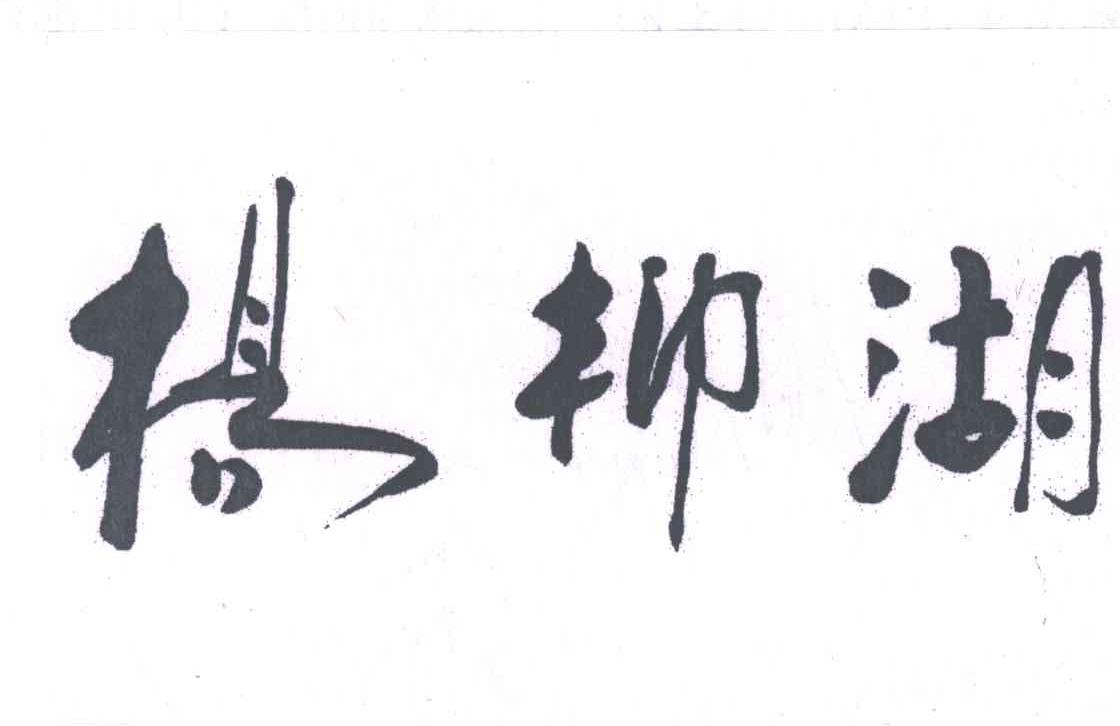 杨柳湖