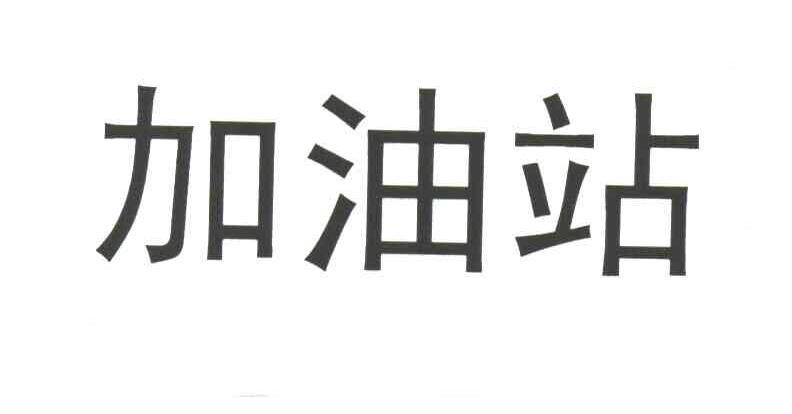 加油站