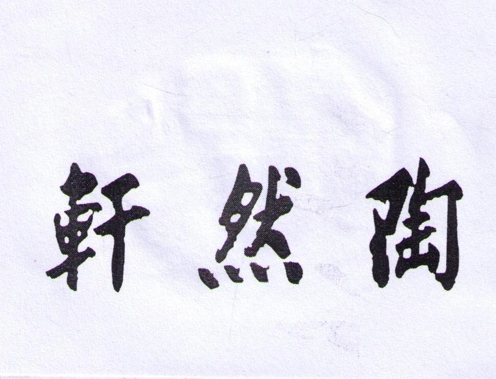 陶然轩