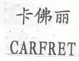 卡佛丽;CARFRET