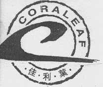 佳利叶  CORALEAF