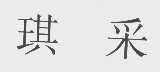 琪采