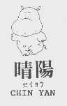 晴阳   CHIN YAN