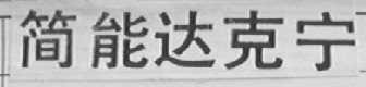 简能达克宁