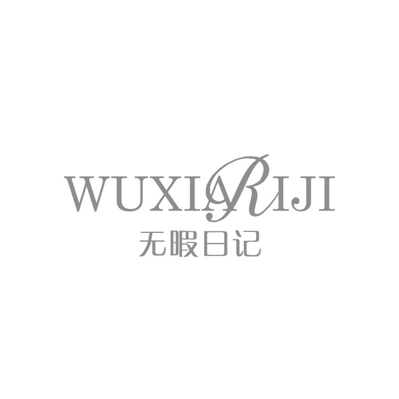 无暇日记