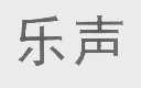 乐声