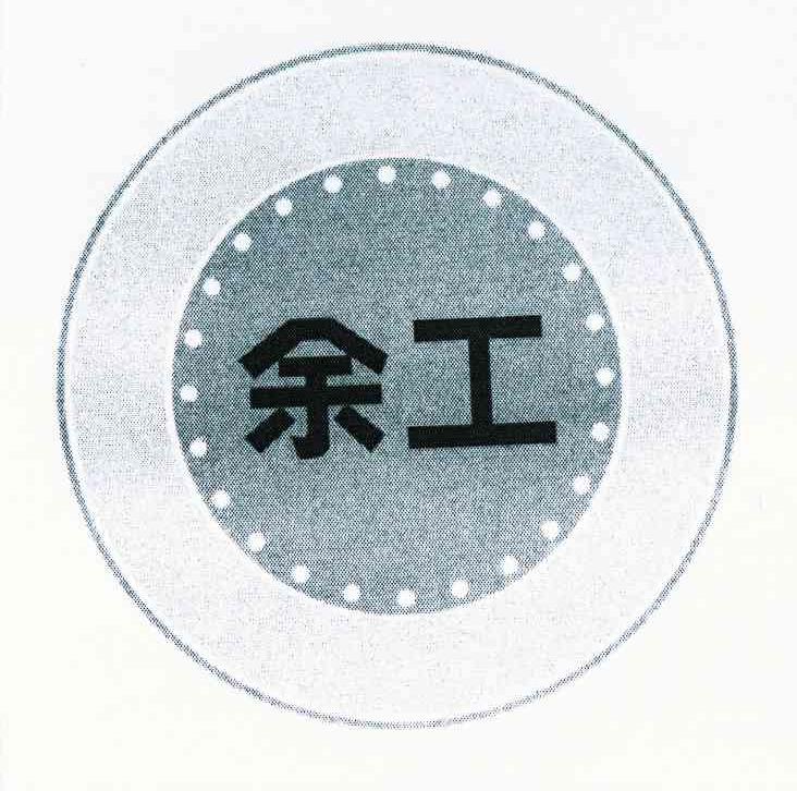 余工
