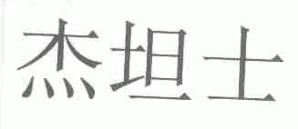 杰坦士