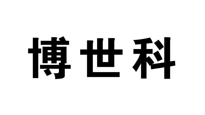博世科