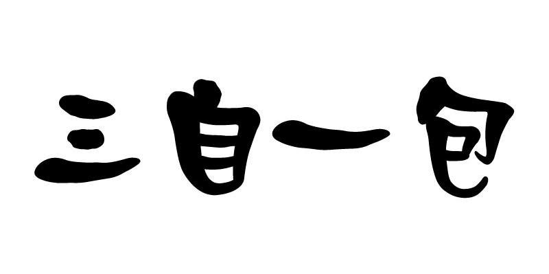 三自一包