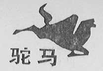 驼马