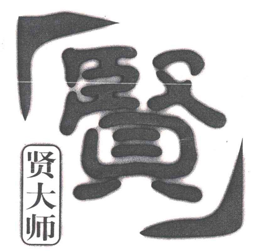 贤