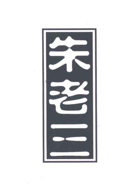 朱老三