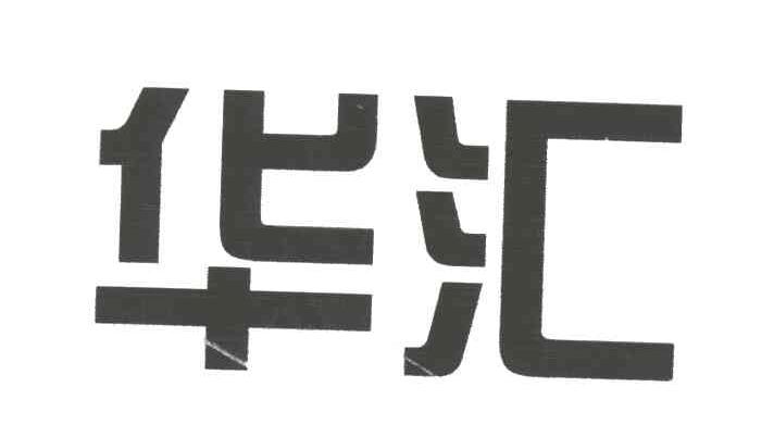 华汇