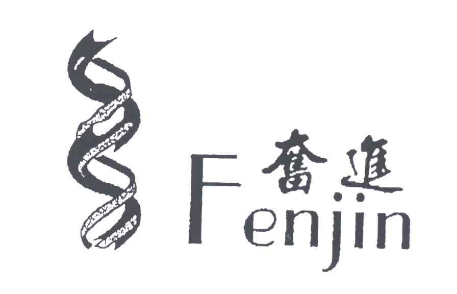 奋进