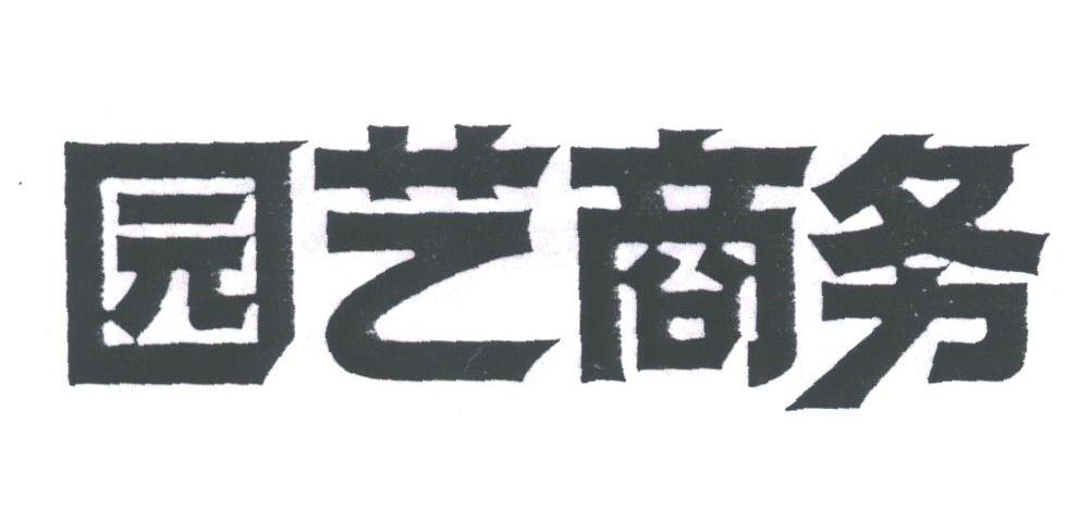 园艺商务