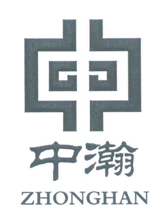 中瀚
