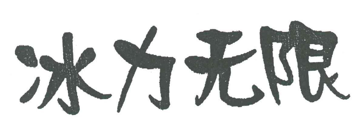 冰力无限