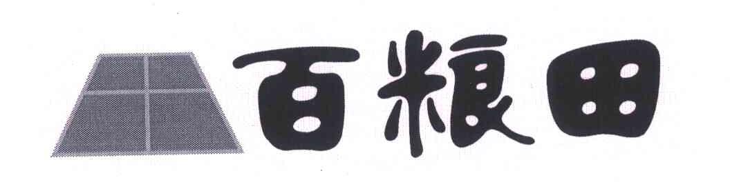 百粮田