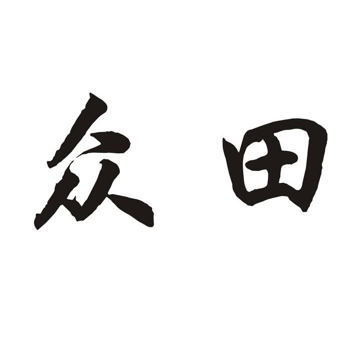 众田