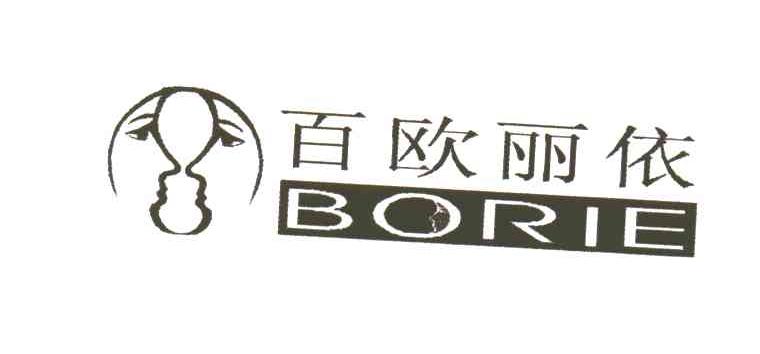 百欧丽依;BORIE